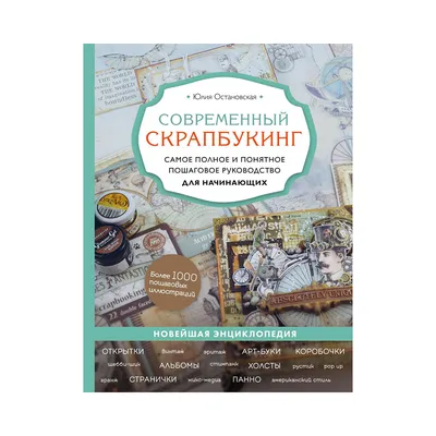 ТОП-7 секретов для тех, кто хочет сделать альбом для фото в технике  скрапбукинг! | Скрапбукинг, Альбом, Материалы для скрапбукинга