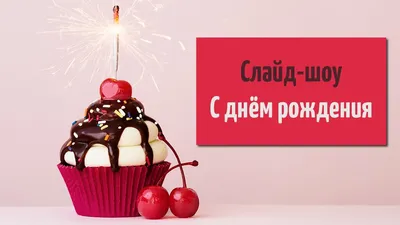 Слайд-шоу на день рождения 🎂 - YouTube