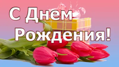 С Днем рождения! Слайд-шоу для Вас! - YouTube