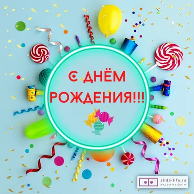 Открытка с днём рождения с конфетами — Slide-Life.ru