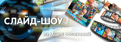 Слайд-шоу из фото. Фотоуслуги и печать фотографий. Фотосалон «Вспышка»