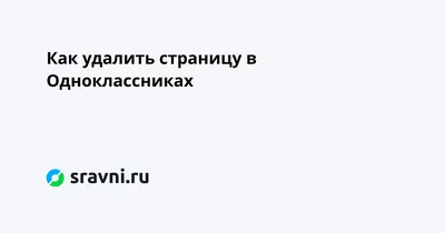 Удалил свой аккаунт на Одноклассниках | Жёлудь | Дзен