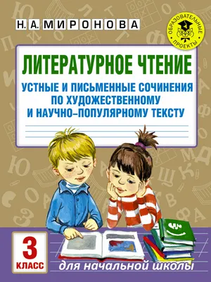 Сочинения-миниатюры и эссе. Методика обучения, упражнения, темы, планы. 3  класс - купить справочника и сборника задач в интернет-магазинах, цены на  Мегамаркет |