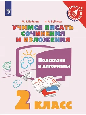 Сочинение в начальной школе: учимся составлять текст-описание – статья –  Корпорация Российский учебник (издательство Дрофа – Вентана)