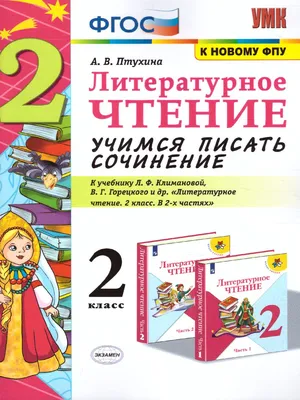 Учимся писать сочинения 2 класс Просвещение 26948548 купить за 184 ₽ в  интернет-магазине Wildberries