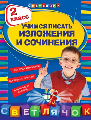 ТЕМЫ, НА КОТОРЫЕ ИНТЕРЕСНО ПИСАТЬ СОЧИНЕНИЯ В 1-2 КЛАССЕ | ПРИВЕТ,  РОДИТЕЛЬ! | Дзен