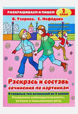 Иллюстрация 9 из 11 для Раскрась и составь сочинения по картинкам. 2 класс  - Узорова, Нефедова |