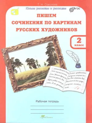 Учимся писать сочинения 2 класс Просвещение 26948548 купить за 184 ₽ в  интернет-магазине Wildberries