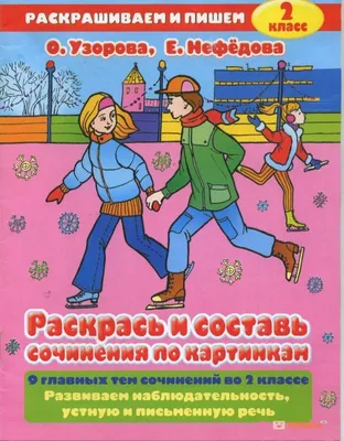 Литературное чтение 2 класс. Учимся писать сочинение. ФГОС -  Межрегиональный Центр «Глобус»