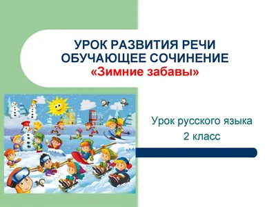 Учимся писать сочинение по картинам русских художников. 4 класс. \"Юным  умникам и умницам\". Рабочая тетрадь +