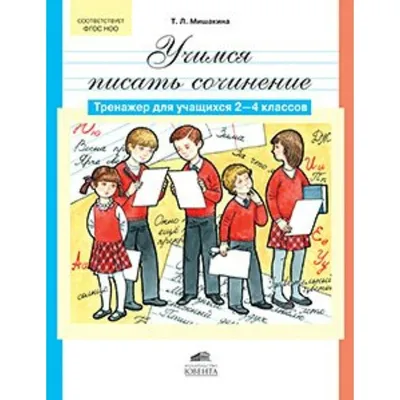 Раскрась и составь сочинения по картинкам. 2 класс (Ольга Узорова) купить  книгу в Киеве и Украине. ISBN 5-17-039972-3