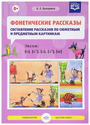 Иллюстрация 26 из 27 для Фонетические рассказы. Составление рассказов по  сюжетным и предметным картинкам. Звуки [ш], [ж].ФГОС - Ксения Бухарина |  Лабиринт - книги. Источник: Елена