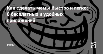 Как сделать мем онлайн: Пошаговая инструкция генератора мемов [2023]