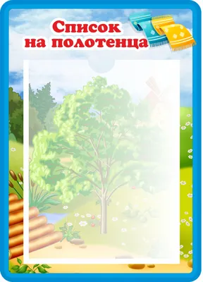 Картинки-шаблоны «Список группы в детском саду» (43 фото) ⭐ Забавник | для  детей | Постила