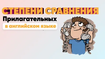 Степени сравнения прилагательных в английском: Правило, таблица, упражнения