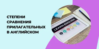 Плакат \"Английский язык. Степени сравнения наречий\": Формат А3 – купить по  цене: 47,70 руб. в интернет-магазине УчМаг