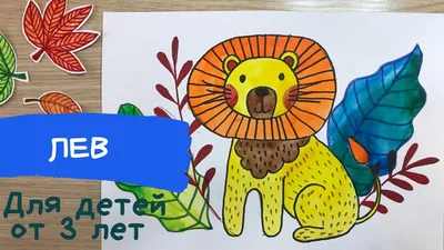Лев львенок львица рисунок для детей нарисовать Картинки для срисовки  животные. Животные Африки рисунок. Карандаши и краски. | Карандаши и краски  | Дзен