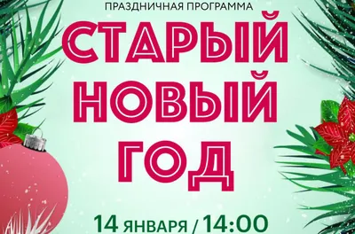 Волшебного Старого Нового года ) ***** Старый Новый год — удивительный  праздник, дающий нам возможность еще раз под елочкой з… | Новый год, Милые  открытки, Подарки