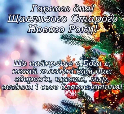 Старый Новый год 2023: красивые и прикольные открытки с праздником - МК  Новосибирск