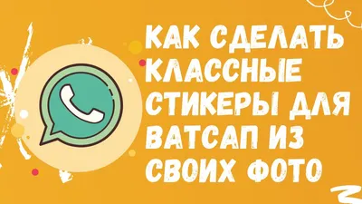 Как добавить свои стикеры в WhatsApp. - YouTube