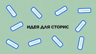 Бесплатные шаблоны для сторис в Инстаграм | Canva