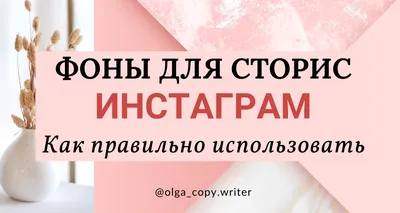 Фон для сторис в Инстаграм*: как сделать красивый, поменять однотонный цвет  | Postium