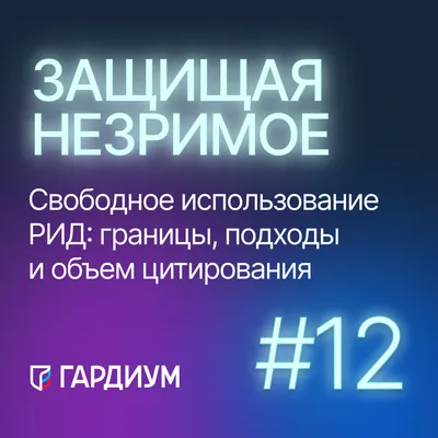 Диссертация на тему \"Свободное использование произведений в аспекте  системного взаимодействия принципов авторского права\", скачать бесплатно  автореферат по специальности 12.00.03 - Гражданское право.  Предпринимательское право. Семейное право ...