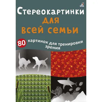 Альбом для тренировки зрения: купить книгу по выгодной цене в  интернет-магазине Marwin | Алматы