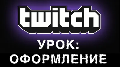 Как создать баннер для Твича (Twitch) | Дизайн, лого и бизнес | Блог  Турболого