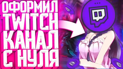 Как ОФОРМИТЬ TWITCH 2023 | Баннер Twitch | Кнопки для twitch - YouTube