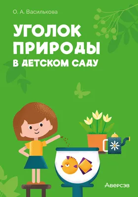 Центр и уголок природы | скачать и распечатать