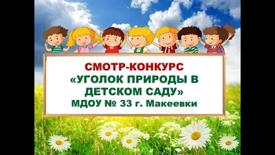 Информационный обучающий стенд \"Уголок природы\" 0,6*0,45м арт. ОБ1070  купить в Челябинске по низкой цене с доставкой по России | Интернет-магазин  «Раскрась детство»