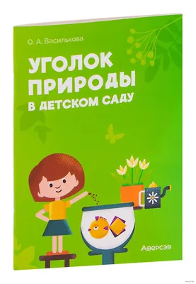 Стенды для детского сада \"Уголки природы\" - Topdekor.by