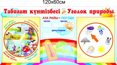 Стенды Уголок природы (id 22595749), купить в Казахстане, цена на Satu.kz