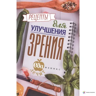 Книга Улучшение зрения без очков по методу Бейтса - купить спорта, красоты  и здоровья в интернет-магазинах, цены на Мегамаркет | 114