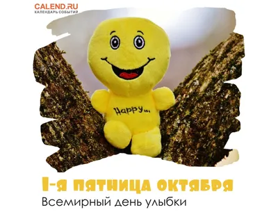 6 октября 2023 — Всемирный день улыбки / Открытка дня / Журнал Calend.ru