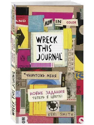 Цветной уничтожь меня. Блокнот с заданиями Эксмо 6552539 купить за 480 ₽ в  интернет-магазине Wildberries