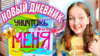 СДЕЛАЛА НОВЫЙ ДНЕВНИК УНИЧТОЖЬ МЕНЯ - YouTube