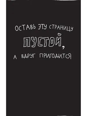 Это не книга! Блокнот с заданиями от Кери Смит автора проекта Уничтожь меня!  купить | 978-5-699-84374-9 | Savva-Shop