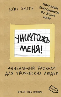 Блокнот Эксмо Уникальный для творческих людей Уничтожь меня купить по цене  650 ₽ в интернет-магазине Детский мир