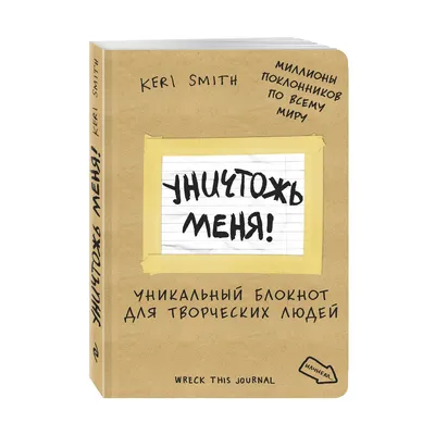 Уничтожь меня! Уникальный блокнот для творческих людей (лимитированная  крафтовая обложка, русское название) (К | AliExpress