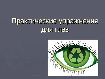 Упражнения для расслабления глаз и укрепления зрения - ОКОРИС. Уральский  центр глазного протезирования