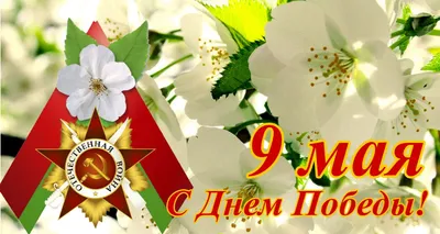 9 мая – День Победы!