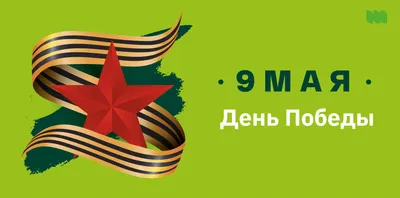 Поздравление с праздником Великой Победы!