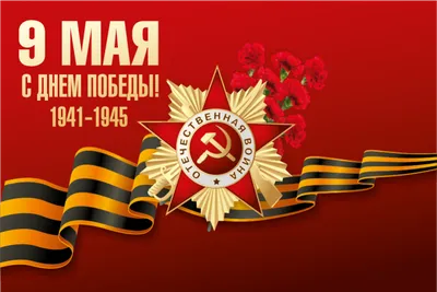 С наступающим Днём Победы!