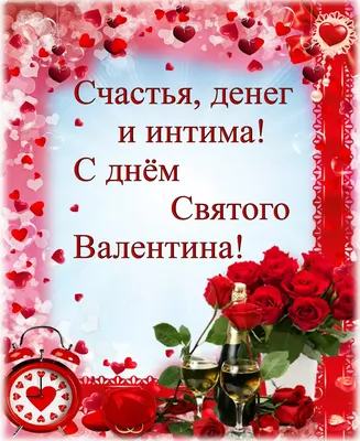 Поздравления в открытках с Днем святого Валентина - ЗНАЙ ЮА