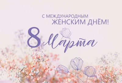 Поздравляем с 8 Марта - международным женским днем! – QUADRO polimer