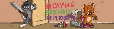 ну случай важных переговоров / смешные картинки и другие приколы: комиксы,  гиф анимация, видео, лучший интеллектуальный юмор.