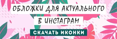 Иконки для сторис в Инстаграм - обзор бесплатных ресурсов |  podpischikiinsta.ru | Дзен