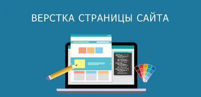 Заказать верстку сайта, услуги адаптивной верстки